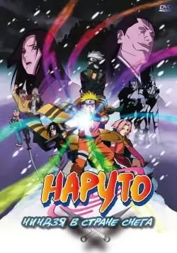 Наруто: Ниндзя в стране снега / Naruto the Movie: Ninja Clash in the Land of Snow (2004) мультфильм скачать через торрент в хорошем качестве