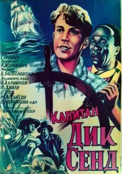 Пятнадцатилетний капитан (1945) фильм скачать через торрент в хорошем качестве