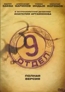 Девятый отдел (2010) сериал скачать через торрент в хорошем качестве