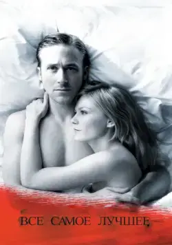 Скачать Все самое лучшее / All Good Things (2010) фильм через торрент на русском