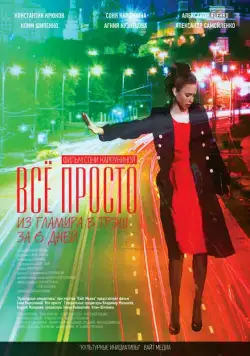 Скачать Всё просто (2012) cериал через торрент на русском