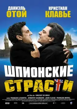 Шпионские страсти / L'entente cordiale (2006) фильм скачать через торрент в хорошем качестве