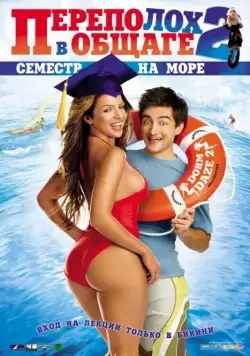 Переполох в общаге 2: Семестр на море / Dorm Daze 2 (2006) фильм скачать через торрент в хорошем качестве
