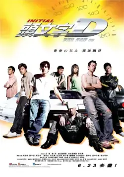 Экстремальные гонки / Tau man ji D (2005) фильм скачать через торрент в хорошем качестве