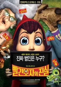 Правдивая история Красной Шапки / Hoodwinked! (2005) мультфильм скачать через торрент в хорошем качестве