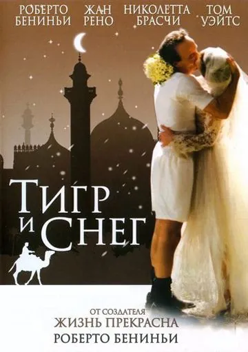 Тигр и снег / The Tiger and the Snow (2005) фильм скачать через торрент в хорошем качестве