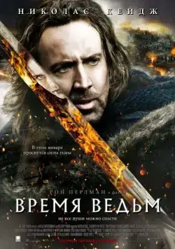 Время ведьм / Season of the Witch (2005) фильм скачать через торрент в хорошем качестве