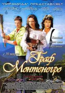 Скачать Граф Монтенегро / The Count of Montenegro (2006) cериал через торрент на русском