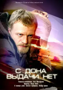 Скачать С Дона выдачи нет (2006) cериал через торрент на русском