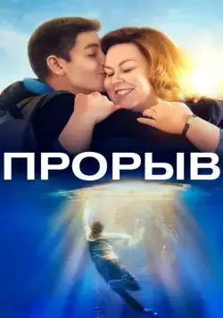 Скачать Прорыв / Breakthrough (2019) фильм через торрент на русском