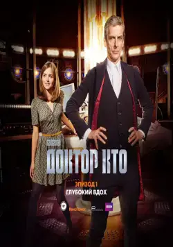 Скачать Доктор Кто: Глубокий вдох / Doctor Who: Deep Breath (2014) фильм через торрент на русском
