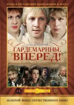 Гардемарины, вперед! / Gardemariny, vperyod (1987) сериал скачать через торрент в хорошем качестве
