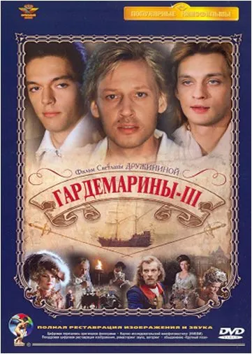 Гардемарины 3 / Naval Cadets 3 (1992) сериал скачать через торрент в хорошем качестве