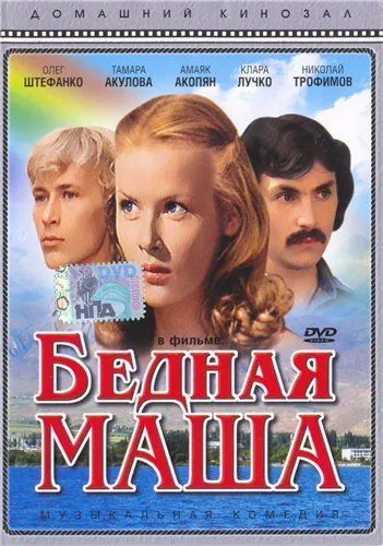 Бедная Маша (1981) фильм скачать через торрент в хорошем качестве