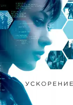 Ускорение / Momentum (2015) фильм скачать через торрент в хорошем качестве