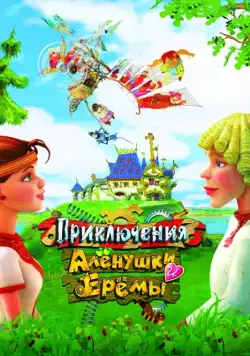 Приключения Алёнушки и Ерёмы (2008) мультфильм скачать через торрент в хорошем качестве