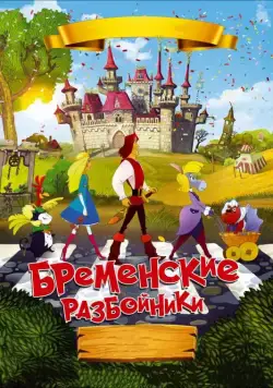 Бременские разбойники (2016) сериал мультфильм скачать через торрент в хорошем качестве