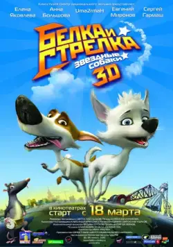 Звёздные собаки: Белка и Стрелка / Space Dogs 3D (2010) сериал мультфильм скачать через торрент в хорошем качестве