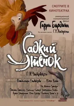Гадкий утенок (2010) сериал мультфильм скачать через торрент в хорошем качестве
