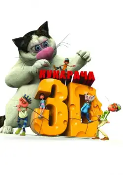 Кукарача 3D (2011) мультфильм скачать через торрент в хорошем качестве