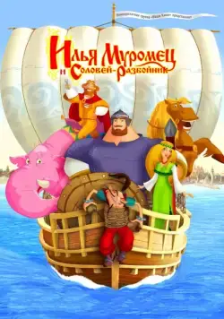 Илья Муромец и Соловей Разбойник / Ilya Muromets and Nightingale the Robber (2007) сериал мультфильм скачать через торрент в хорошем качестве