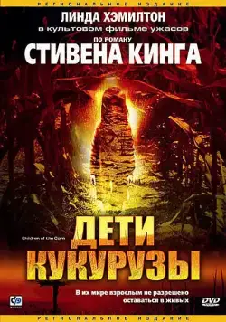 Дети кукурузы / Stephen King's Children of the Corn (1984) фильм скачать через торрент в хорошем качестве