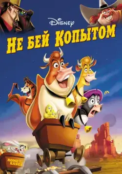 Скачать Не бей копытом / Home on the Range (2004) мультфильм через торрент на русском