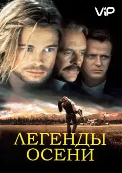 Легенды осени / Legends of the Fall (1994) фильм скачать через торрент в хорошем качестве