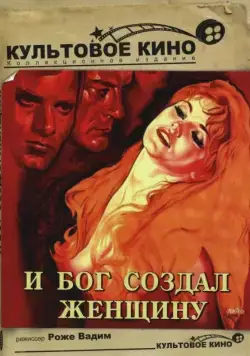 И Бог создал женщину / Et Dieu... créa la femme (1956) фильм скачать через торрент в хорошем качестве