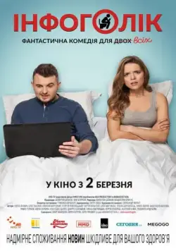 Инфоголик / Infoholik (2017) фильм скачать через торрент в хорошем качестве