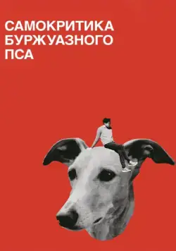 Самокритика буржуазного пса / Selbstkritik eines bürgerlichen Hundes (2017) фильм скачать через торрент в хорошем качестве