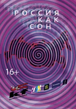 Россия как сон (2016) фильм скачать через торрент в хорошем качестве