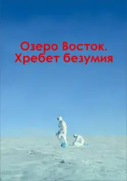 Скачать Озеро Восток. Хребет безумия (2017) фильм через торрент на русском