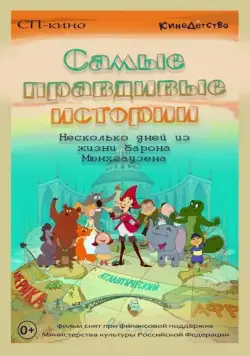 Самые правдивые истории (2015) мультфильм скачать через торрент в хорошем качестве