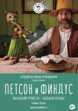 Петсон и Финдус. Маленький мучитель — большая дружба / Pettersson und Findus - Kleiner Quälgeist, große Freundschaft (2017) фильм скачать через торрент в хорошем качестве