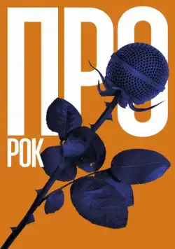 Про рок (2017) сериал скачать через торрент в хорошем качестве