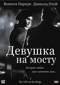 Девушка на мосту / La fille sur le pont (1999) фильм скачать через торрент в хорошем качестве