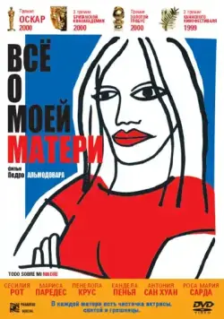 Всё о моей матери / Todo sobre mi madre (1999) фильм скачать через торрент в хорошем качестве