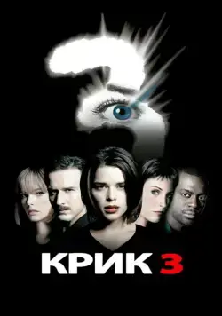 Крик 3 / Scr3am (2000) (2000) фильм скачать через торрент в хорошем качестве