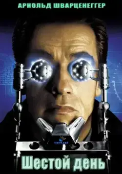 Скачать Шестой день / The 6th Day (2000) фильм через торрент на русском