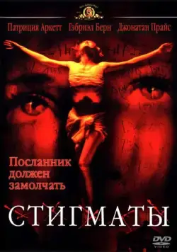 Стигматы / Stigmata (1999) фильм скачать через торрент в хорошем качестве