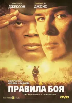 Правила боя / Rules of Engagement (2000) фильм скачать через торрент в хорошем качестве