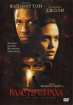 Власть страха / The Bone Collector (1999) фильм скачать через торрент в хорошем качестве