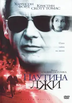 Паутина лжи / Random Hearts (1999) фильм скачать через торрент в хорошем качестве