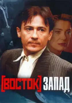 Восток-Запад / Est - Ouest (1999) сериал скачать через торрент в хорошем качестве