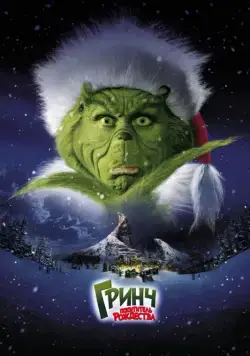 Скачать Гринч – похититель Рождества / How the Grinch Stole Christmas (2000) фильм через торрент на русском