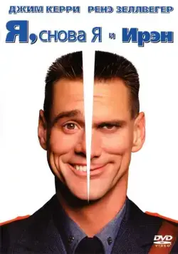 Я, снова я и Ирэн / Me, Myself & Irene (2000) фильм скачать через торрент в хорошем качестве