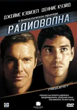 Радиоволна / Frequency (2000) фильм скачать через торрент в хорошем качестве