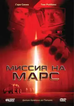Миссия на Марс / Mission to Mars (2000) фильм скачать через торрент в хорошем качестве