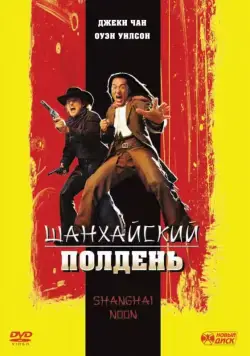 Скачать Шанхайский полдень / Shanghai Noon (2000) фильм через торрент на русском